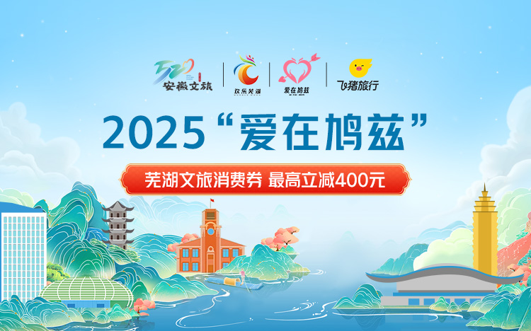 【芜湖消费券】飞猪旅行推广活动 芜湖消费券来啦，最高减400元