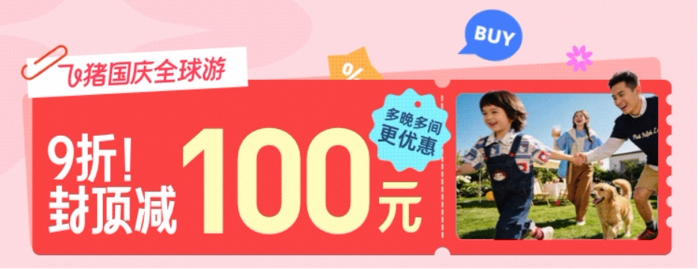 中秋国庆酒店提前订，封顶减100元