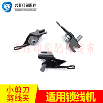 Martini 3210 thread locking machine cutting knife thread cutting knife single-sided scissors thread cutting clip automatic thread locking machine small scissors