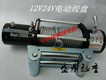 12V24 volt electric winch 12000 pounds modified off-road vehicle self-rescue tractor trailer hoist crane