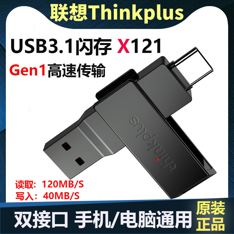 Lenovo thinkplus X121 dual interface mobile phone pen drive Mobile phone computer dual-use flash memory disk USB pen drive