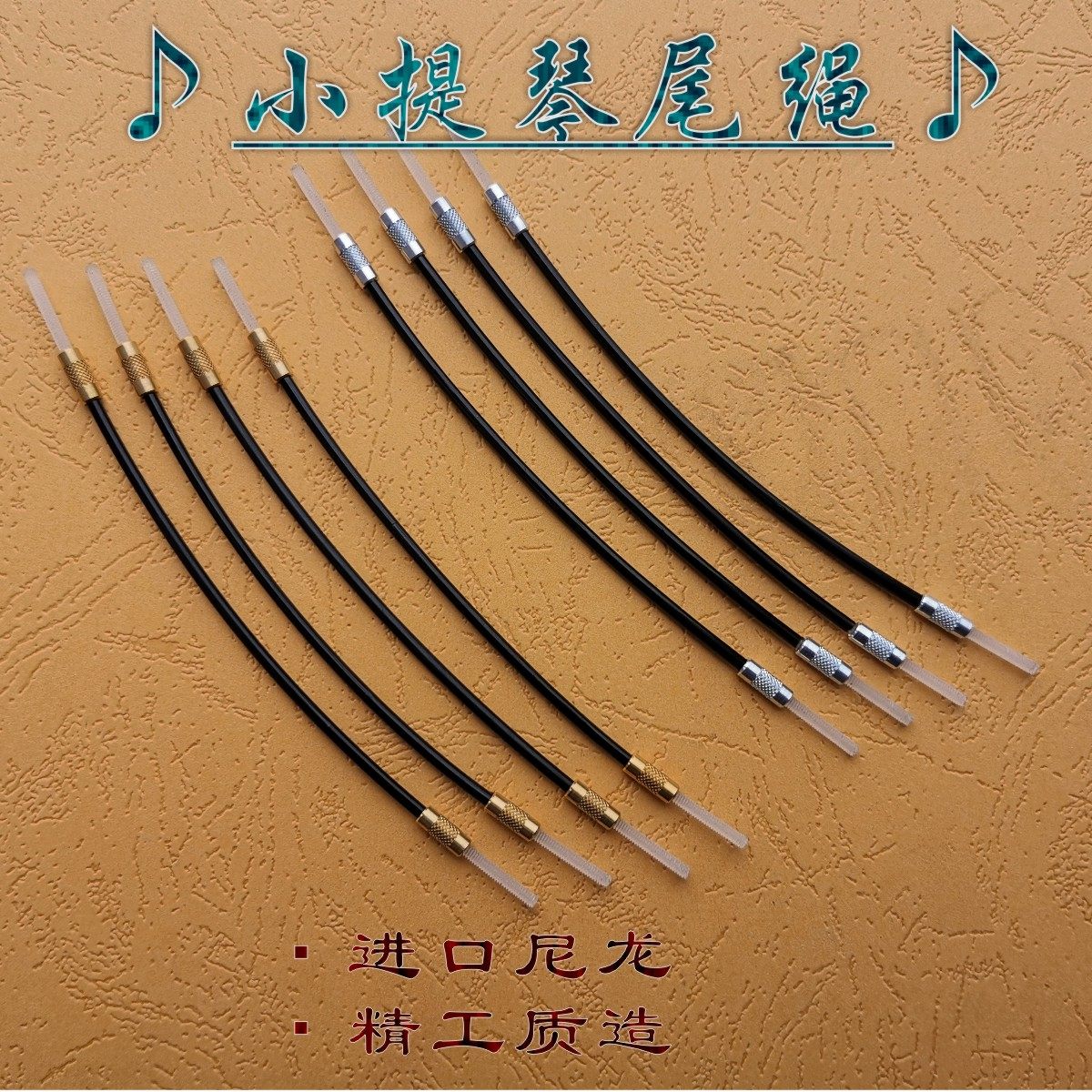 Ming Kee high quality violin nylon tail rope imported material violin tail wire