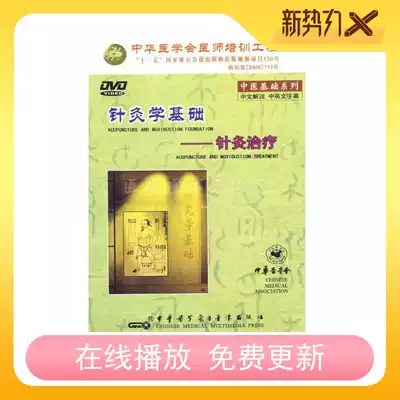 Basics of Acupuncture-Acupuncture Treatment DVD Traditional Chinese Medicine Acupuncture Film Guangxi College of Traditional Chinese Medicine Fan Yushan Lei Yiming