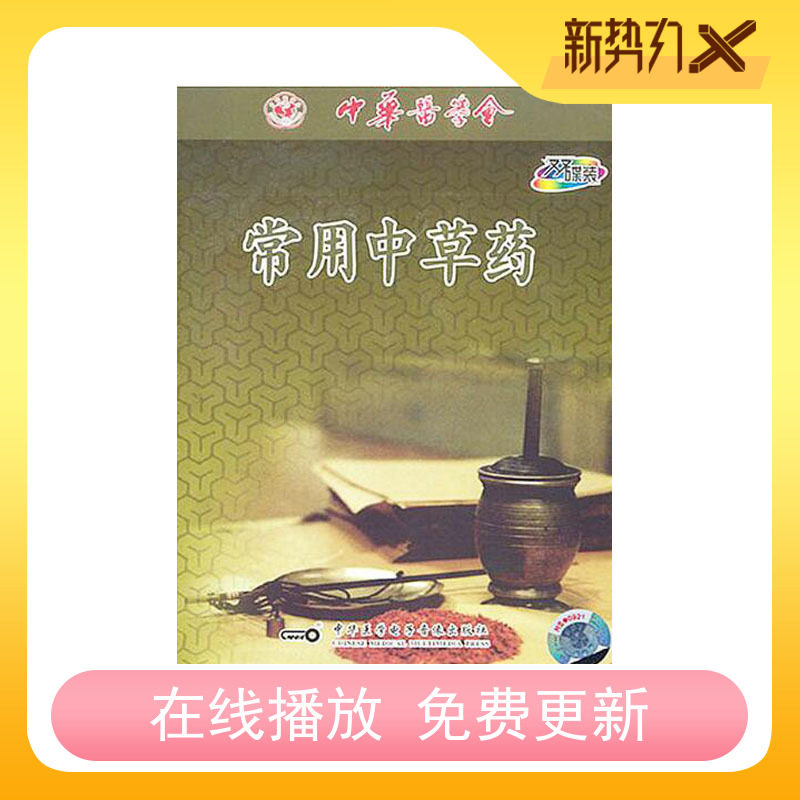 Commonly used Chinese herbal medicine 2VCD TCM to identify the use of film CDs