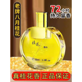 Long-Established Osmanthus Scented Perfume for Men and Women, Long-Lasting Light Fragrance, 72 Hours of Fragrance, Domestic Product, Big Brand Genuine Official Flagship Store