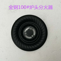 The gas cooker fire covers the embedded 100#高脚炉头专用分火器钢盖燃气灶