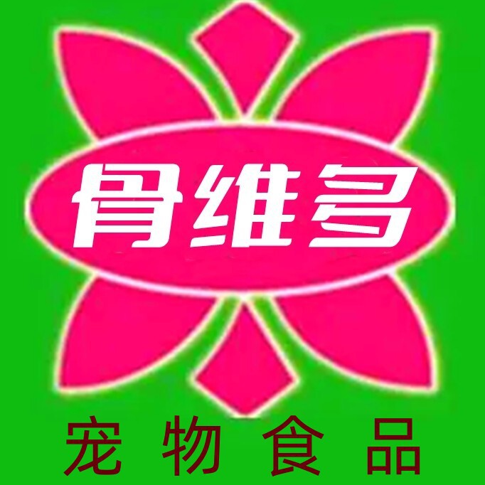 骨维多宠物食品