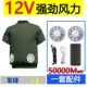 [12 В 50 000 вентиляторов] Короткие армейские армии зеленый 1 часть+1 комплект аксессуаров [80%отбора покупателей сильных ветер] Антарктика