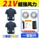 [21 В 100 000 два вентилятора] Короткие тибетские тибетские 2 штуки+1 набор аксессуаров [Комплексное обновление супер сильное ветер] Антарктика