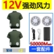 [12 В 50 000 два вентилятора] Короткие армия Армия 2 штуки+1 набор аксессуаров [80%отбора покупателей сильных ветер] Антарктика