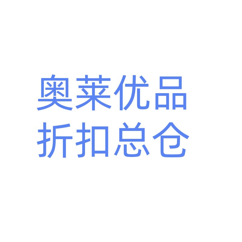 奥莱优品折扣总仓