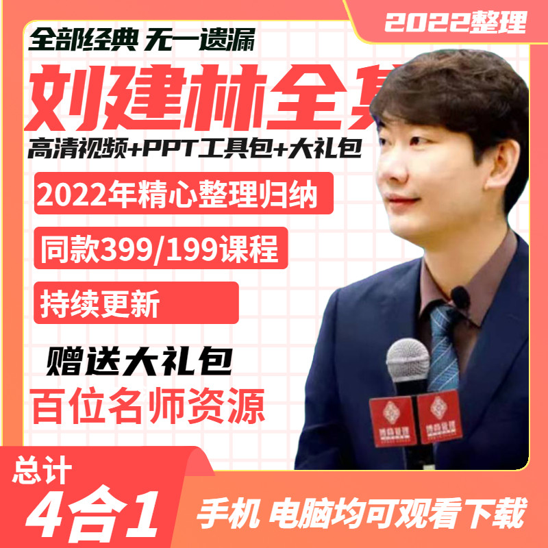 2022 Liu Jianlin video course complete set 199 with the same detonation store transaction to use these 5 partnership models