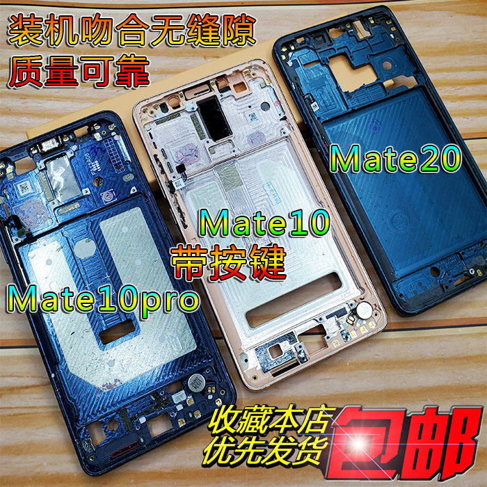 Suitable for Huawei mate10 middle frame MATE20 metal frame Mate10pro middle frame rear shell MT20x middle frame front frame