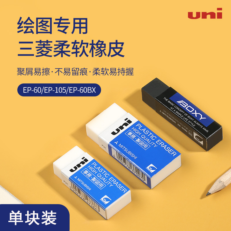 Japan uni Mitsubishi eraser EP-60 Small number EP-105 Large number affairs Mapping with fine art drawing eraser