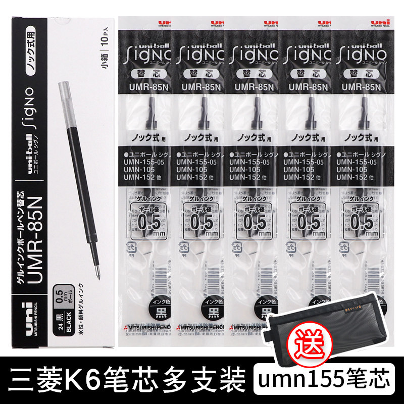 日本UNI三菱笔芯UMR-85N/83N中性笔芯适用UMN-155/105按动笔芯K6