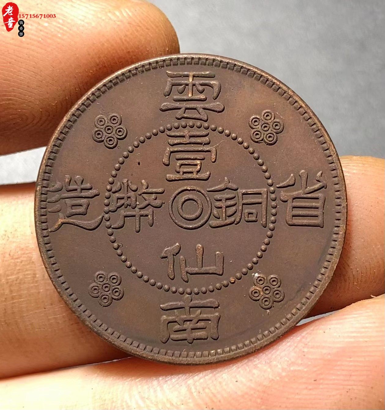 中国 古錢 中華民國 二十一年 貳仙銅幣 雲南省造 14