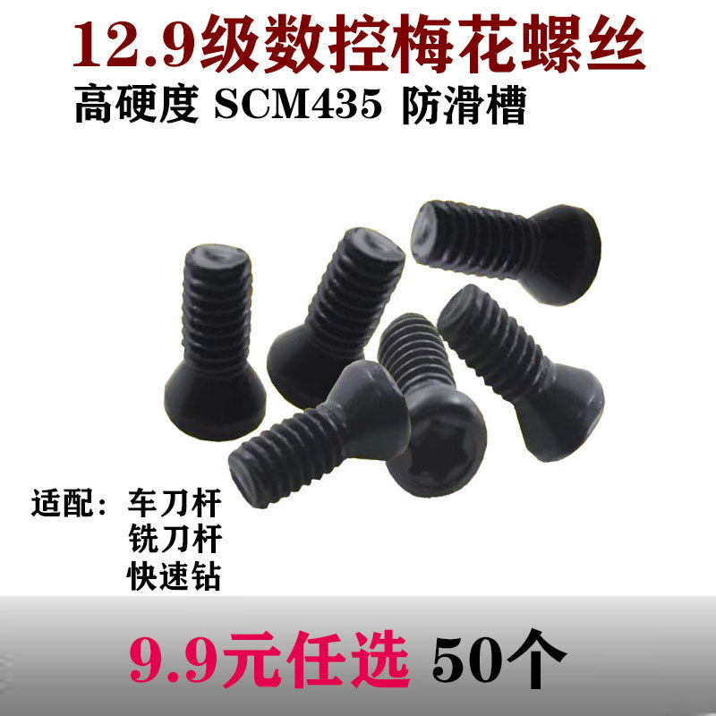 Knife lever plum screw 12 9 level screw numerical control milling cutter disc knife disc screw M2M2 5M3M3 5M4M5 screw