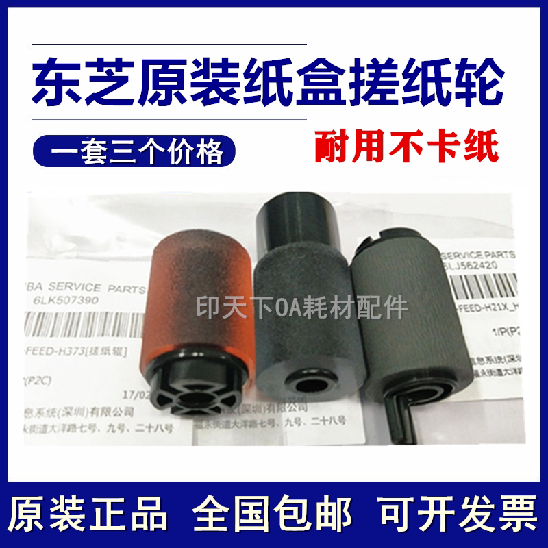 Original loaded Toshiba 2018A 2518 2518 3518 3518 4518 5018 5018 box rubbing paper wheel into paper wheel-Taobao