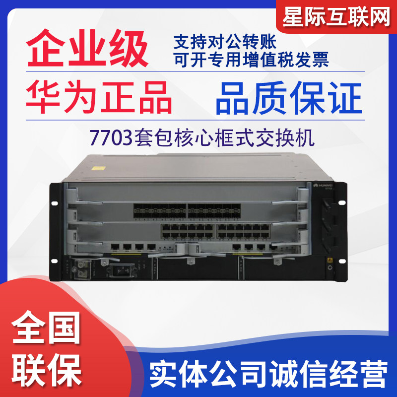 Huawei S7703 S7706 S7712 three-layer core switch package ES0Z1B06ACS0 sold separately