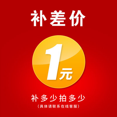 补差价用   补多少拍多少 单拍不发货