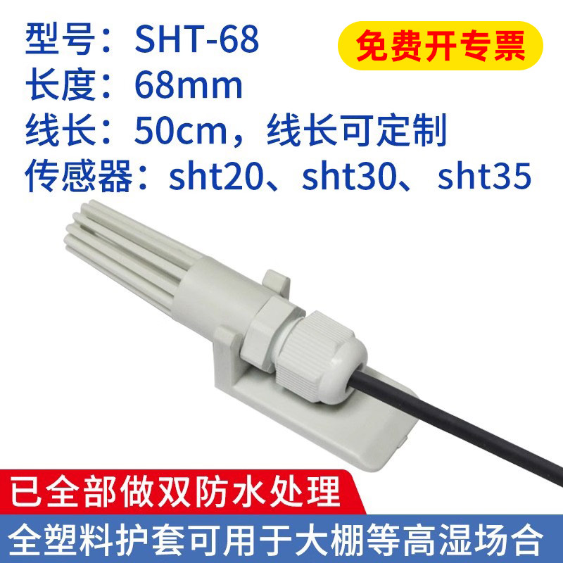 温湿度传感器探头IIC模块防水尘sht30 35sht20工业高精度灵敏测温
