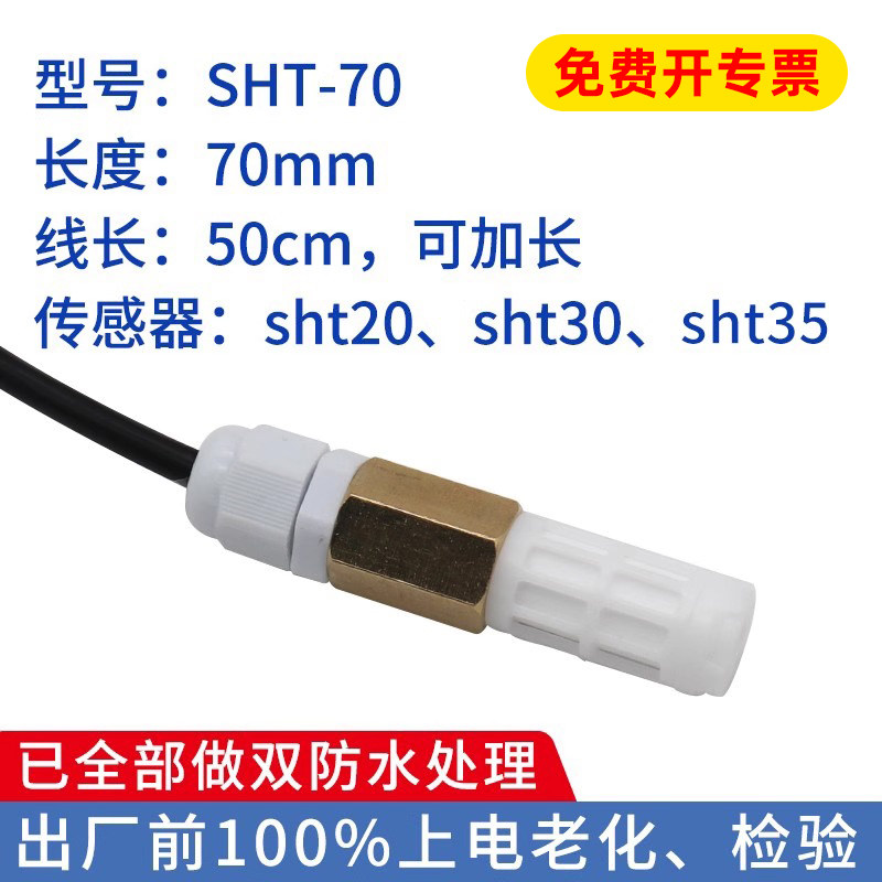 温湿度探头 温湿度传感器sht30 sht35 sht20 sht21 htu防水防凝露