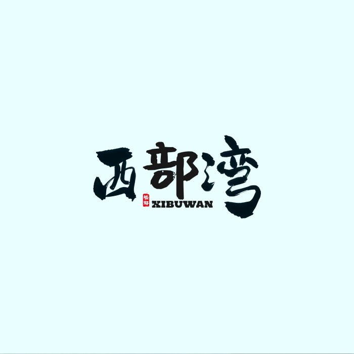 西部湾户外渔具