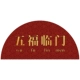 Wufu linmen (полу -циркуляр)