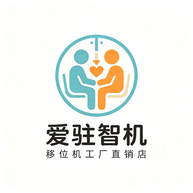 爱驻智机移位机工厂直销店的LOGO