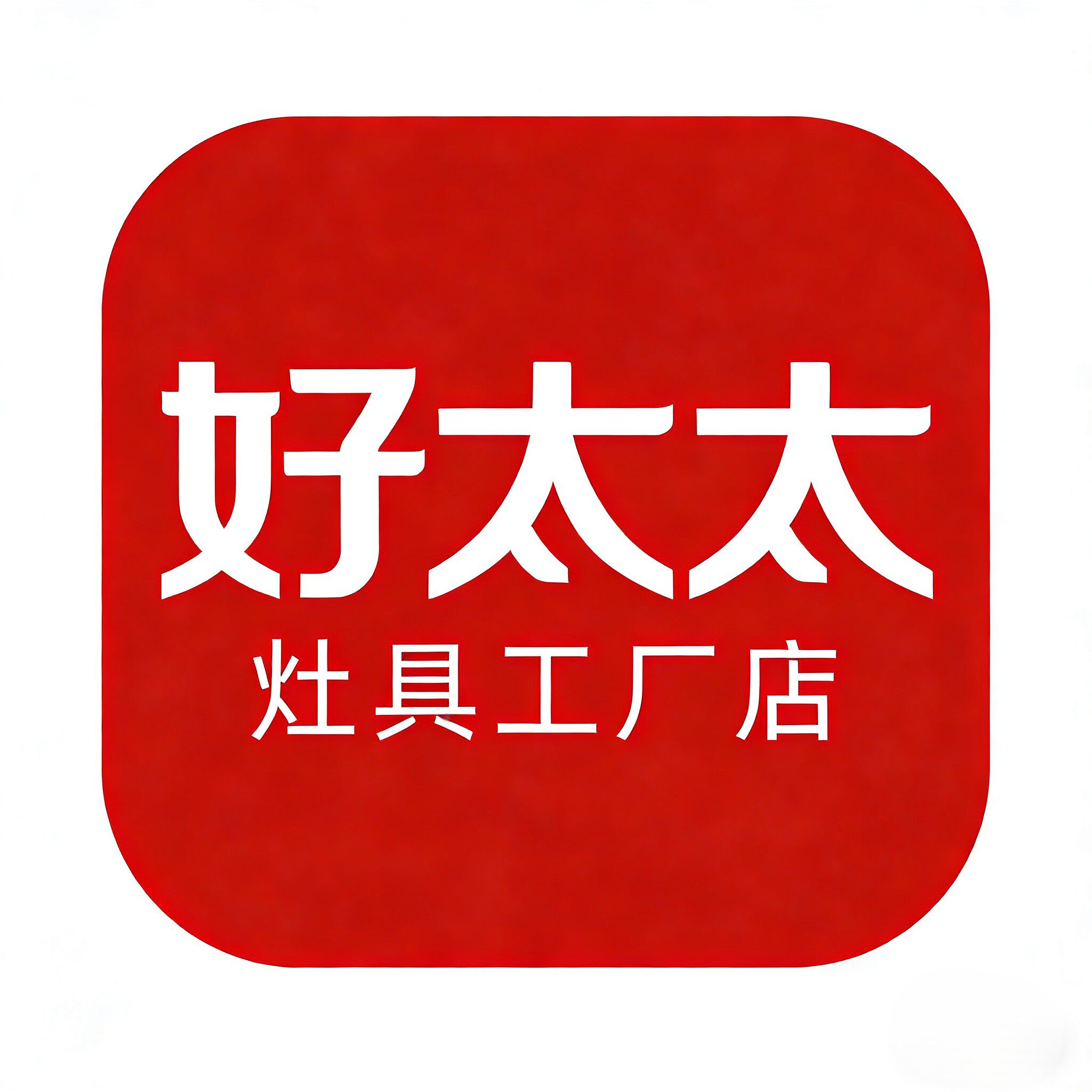 欧尚好太太灶具工厂店