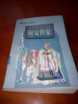 Chinese Family Series Six Dynasties Xian family Xie An family Zhou Shufang 1997 old edition book