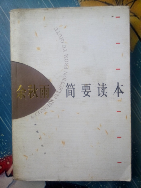 Yu Qiuyu briefly read Chinese contemporary essay collection of old edition 2003 free shipping