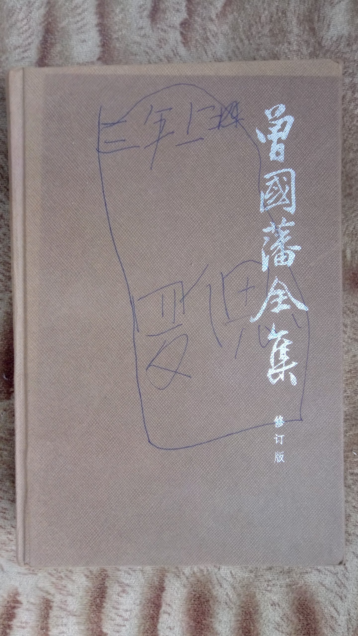 Zeng Guofu Full Set Revision 17 Diary Bis Salty a decade to the same year Fine Clothing Free Shipping