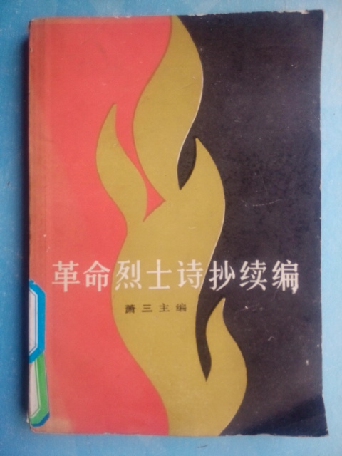 Revolutionary Martyrs Poetry Manuscripts of the Three-Editor-in-Chief, 1982 Original Old Book Free of Shipping