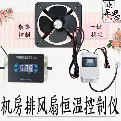 Computer room cooling controller constant temperature exhaust fan temperature controller high temperature room ventilation switch breeding Greenhouse ventilation