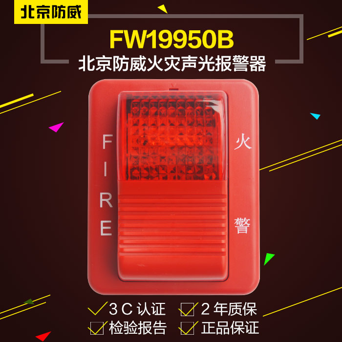 Beijing anti-wei sound and light alarm FW19950 fire alarm horn FW19950 sound and light alarm