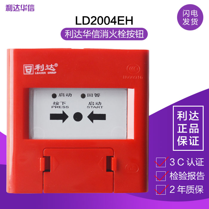 Lida Huaxin LD2004EH fire hydrant button fire alarm button fire alarm button original