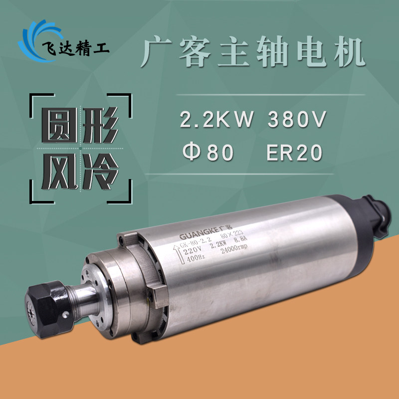Guangke air-cooled spindle motor 2 2kw air-cooled four-bearing high-speed motorized spindle full specifications engraving machine accessories