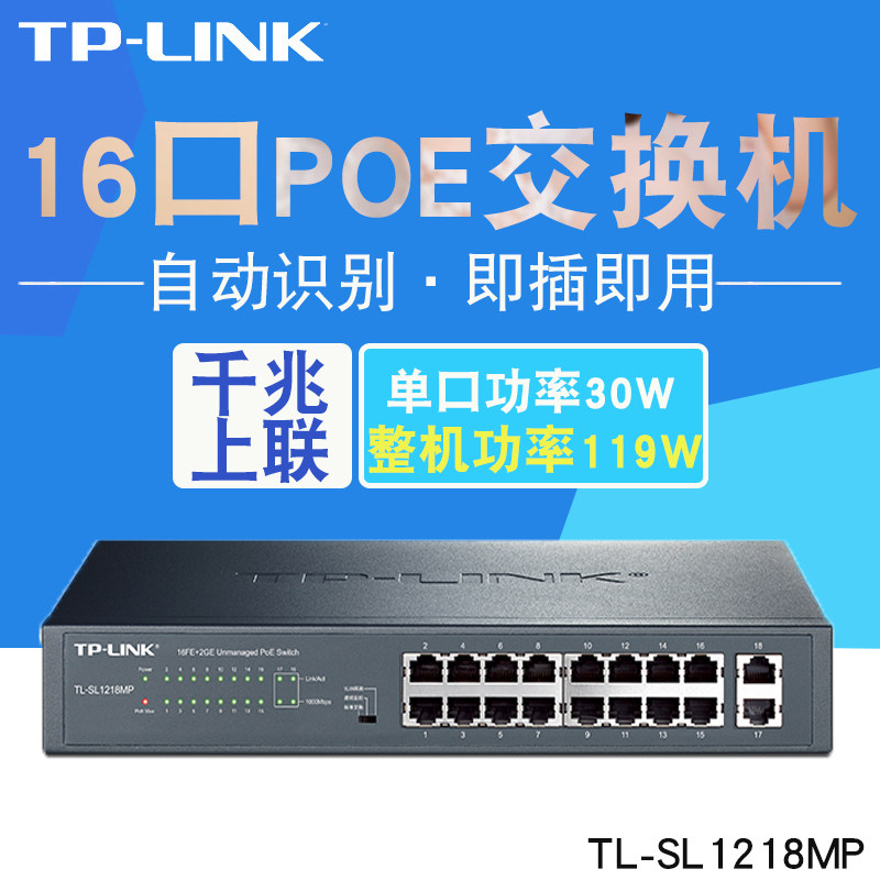  TP-LINK TL-SL1218MP 16-port POE powered one thousand trillion upper-linked non-network-network PoE switch