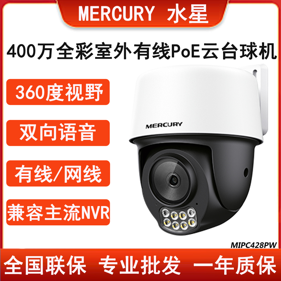 Mercury Mercury MIPC428PW 4 million HD full color outdoor wired PoE Cloud billiard machine dual voice-Taobao