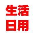 潇洒生活日用百货
