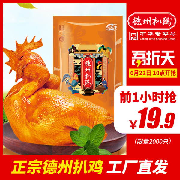 10点开始限2000件 中华老字号 德州扒鸡 500g 真空装 双重优惠折后￥14.9包邮