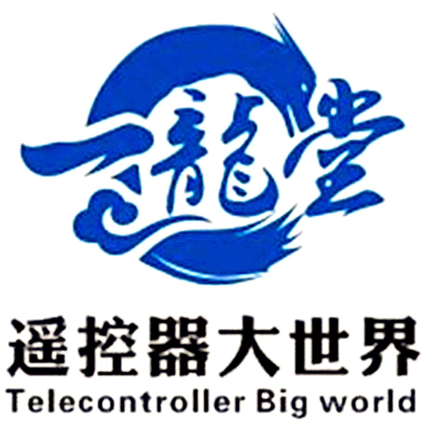 遥控器大世界
