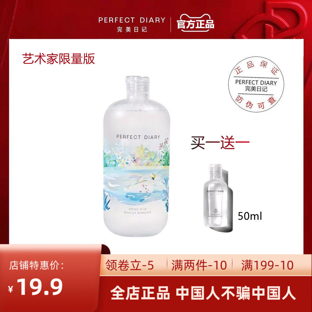 Perfect Diary Makeup Remover Water White Fatty Face Gentle Cleansing Does Not Stimulate Sensitive Muscles Special Artist Joint Edition