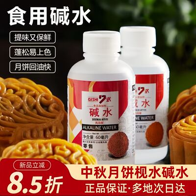 7-style alkali water, edible alkali water, acidity regulator, pastry, zongzi, Cantonese mooncake, 60ml alkali water, baking