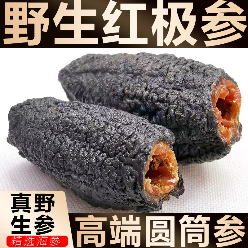 加拿大红极参500g进口野生冰岛北极水产干散装淡干货刺参海渗!滋补天花板来了!-海参-淘宝好物网