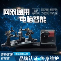 O 100 million AEF Computer Network Feather Universal Numerical Control Accessories Feather Racket Threading Machine Badminton Wire Drawing Machine