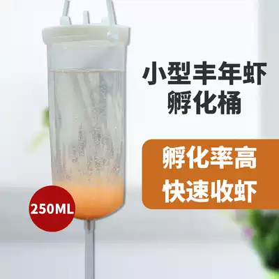 Fengnian Shrimp Incubator Fengnian Hatching Barrel 250ML Large Red Egg Ultra-fine Egg Hatching Tool