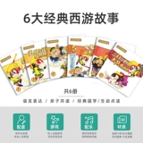 Классическое чтение, книга рассказов, ручка для чтения, книга с картинками для детского сада, 0-3-6 лет, семейный стиль, путешествие на запад, младшая группа