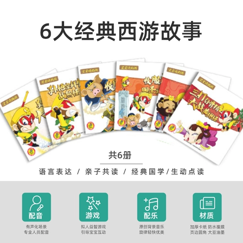 Классическое чтение, книга рассказов, ручка для чтения, книга с картинками для детского сада, 0-3-6 лет, семейный стиль, путешествие на запад, младшая группа